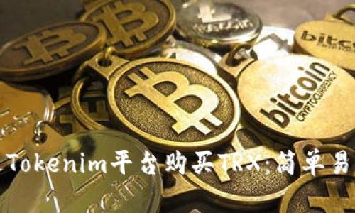 如何通过Tokenim平台购买TRX:简单易懂的指南