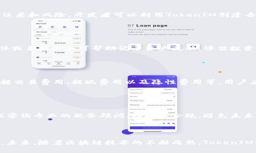   如何通过有效通道将货币转换为TokenIM数字资产 / 

 guanjianci 货币,TokenIM,数字资产,转换通道 /guanjianci 

## 内容主体大纲

### 引言
- 简介：什么是TokenIM
- 为什么选择TokenIM

### 1. 货币与TokenIM的基础知识
- 货币的定义
- TokenIM的起源与发展
- 数字资产的概念

### 2. 货币转换为TokenIM的必要性
- 买卖和投资的灵活性
- 数字资产的优势
- 全球支付的便利性

### 3. 转换通道的种类
- 传统兑换所
- 在线交易平台
- P2P交易
- 钱包服务

### 4. 如何选择合适的转换通道
- 安全性考虑
- 费用评估
- 用户方便性
- 转换速度

### 5. 货币转换为TokenIM的具体步骤
- 创建账户
- 进行身份验证
- 选择交易对
- 确认交易

### 6. 常见问题解答
- 转换过程中常见的错误
- 如何保障资产安全
- TokenIM的智能合约功能
- 货币转换后的资产管理
- 费用透明度及信息披露
- 如何处理税务问题

### 7. 结论
- 总结货币转换为TokenIM的重要性
- 未来趋势分析

---

## 引言

在数字货币发展的浪潮中，TokenIM作为一种新的数字资产，吸引了全球投资者的目光。在众多数字资产中，TokenIM以其独特的优势及便捷的通道受到追捧。本文将深入探讨如何通过有效的通道将货币转换为TokenIM数字资产，让我们对数字资产的了解更加深入。

## 1. 货币与TokenIM的基础知识

### 1.1 货币的定义

货币通常是指广泛接受的交换媒介，用于支付商品和服务。它具有价值储存、交换媒介和计量单位等重要功能。传统货币包括钞票和硬币，而近年来，电子货币也逐渐兴起，如支付宝和微信支付。

### 1.2 TokenIM的起源与发展

TokenIM是基于区块链技术的一种数字资产，它的出现是对传统货币体系的一种创新。TokenIM不仅具有传统货币的功能，还能够通过智能合约和去中心化交易所提供更高的安全性和透明度。

### 1.3 数字资产的概念

数字资产是指以数字形式存在的资产，包括加密货币、TokenIM等。这些资产具有全球流通性，不受地域限制，使得用户可以随时随地进行交易。

## 2. 货币转换为TokenIM的必要性

### 2.1 买卖和投资的灵活性

将货币转换为TokenIM可以带来更高的灵活性，投资者可以随时在市场上进行交易，抓住价格波动带来的机会。同时，TokenIM的市场普遍采用24小时交易制度，意味着用户可以随时进行买卖。

### 2.2 数字资产的优势

TokenIM作为一种数字资产，具有不可篡改、可追溯以及高安全性等特点。这些特性使得TokenIM在跨境交易中尤为受欢迎，能够有效降低交易成本和时间。

### 2.3 全球支付的便利性

使用TokenIM进行国际支付时，传统的银行系统往往需要较长的处理时间和较高的费用。而TokenIM通过区块链技术能够实现即时支付，大幅提升了效率。

## 3. 转换通道的种类

### 3.1 传统兑换所

传统的兑换所是最早的货币转换方式，用户可以直接到柜台将其货币兑换为TokenIM。虽然操作简单，但可能面临高昂的手续费和转换时间长的问题。

### 3.2 在线交易平台

随着技术的发展，越来越多的在线交易平台涌现。这些平台提供用户友好的界面，以及多种交易对，更加方便用户进行货币转换。

### 3.3 P2P交易

P2P（对等网络）交易机制允许用户直接通过网络进行交易。这种方式不仅能够节省费用，还能在某些情况下提供更好的隐私保护。

### 3.4 钱包服务

许多数字钱包服务也开始提供货币转换功能，通过这些钱包用户可以方便地进行货币到TokenIM的转换。同时，钱包服务还提供存储和管理TokenIM的功能，极大地方便了用户。

## 4. 如何选择合适的转换通道

### 4.1 安全性考虑

安全性是选择转换通道的重要因素。用户应该选择信誉良好的平台，并确保平台使用了最新的安全措施（如SSL加密、双重认证等）。

### 4.2 费用评估

转换费用可能因平台而异，因此用户需要仔细评估各个通道的费用结构，包括隐藏费用和交易手续费，以寻找最具性价比的选项。

### 4.3 用户方便性

在选择转换通道时，用户友好的界面和操作流程可以提升使用体验。用户可以考虑选择提供移动应用程序或良好客户支持的平台。

### 4.4 转换速度

交易速度是另一个不可忽视的因素。不同的平台在处理交易时间上可能大相径庭，用户需要选择能够快速确认交易的平台。

## 5. 货币转换为TokenIM的具体步骤

### 5.1 创建账户

在任何在线交易平台之前，用户都需要创建账户。这通常包括提供电子邮件地址和手机号码，并设置安全密码。某些平台还可能要求进行身份验证。

### 5.2 进行身份验证

身份验证是为了确保交易安全和合规。用户需要上传身份证明文件（如护照或身份证）并提交相关资料，一旦验证成功即可开始交易。

### 5.3 选择交易对

用户成功注册后，需要选择所需的交易对。例如，如果用户想将美元转换为TokenIM，需要在平台上找到相应的交易对进行选择。

### 5.4 确认交易

在确认交易之前，用户应再次检查订单详情，包括数量、价格和费用等。确认无误后，用户可点击