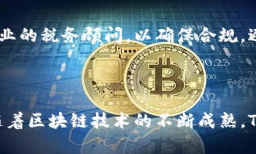   如何通过有效通道将货币转换为TokenIM数字资产 / 

 guanjianci 货币,TokenIM,数字资产,转换通道 /guanjianci 

## 内容主体大纲

### 引言
- 简介：什么是TokenIM
- 为什么选择TokenIM

### 1. 货币与TokenIM的基础知识
- 货币的定义
- TokenIM的起源与发展
- 数字资产的概念

### 2. 货币转换为TokenIM的必要性
- 买卖和投资的灵活性
- 数字资产的优势
- 全球支付的便利性

### 3. 转换通道的种类
- 传统兑换所
- 在线交易平台
- P2P交易
- 钱包服务

### 4. 如何选择合适的转换通道
- 安全性考虑
- 费用评估
- 用户方便性
- 转换速度

### 5. 货币转换为TokenIM的具体步骤
- 创建账户
- 进行身份验证
- 选择交易对
- 确认交易

### 6. 常见问题解答
- 转换过程中常见的错误
- 如何保障资产安全
- TokenIM的智能合约功能
- 货币转换后的资产管理
- 费用透明度及信息披露
- 如何处理税务问题

### 7. 结论
- 总结货币转换为TokenIM的重要性
- 未来趋势分析

---

## 引言

在数字货币发展的浪潮中，TokenIM作为一种新的数字资产，吸引了全球投资者的目光。在众多数字资产中，TokenIM以其独特的优势及便捷的通道受到追捧。本文将深入探讨如何通过有效的通道将货币转换为TokenIM数字资产，让我们对数字资产的了解更加深入。

## 1. 货币与TokenIM的基础知识

### 1.1 货币的定义

货币通常是指广泛接受的交换媒介，用于支付商品和服务。它具有价值储存、交换媒介和计量单位等重要功能。传统货币包括钞票和硬币，而近年来，电子货币也逐渐兴起，如支付宝和微信支付。

### 1.2 TokenIM的起源与发展

TokenIM是基于区块链技术的一种数字资产，它的出现是对传统货币体系的一种创新。TokenIM不仅具有传统货币的功能，还能够通过智能合约和去中心化交易所提供更高的安全性和透明度。

### 1.3 数字资产的概念

数字资产是指以数字形式存在的资产，包括加密货币、TokenIM等。这些资产具有全球流通性，不受地域限制，使得用户可以随时随地进行交易。

## 2. 货币转换为TokenIM的必要性

### 2.1 买卖和投资的灵活性

将货币转换为TokenIM可以带来更高的灵活性，投资者可以随时在市场上进行交易，抓住价格波动带来的机会。同时，TokenIM的市场普遍采用24小时交易制度，意味着用户可以随时进行买卖。

### 2.2 数字资产的优势

TokenIM作为一种数字资产，具有不可篡改、可追溯以及高安全性等特点。这些特性使得TokenIM在跨境交易中尤为受欢迎，能够有效降低交易成本和时间。

### 2.3 全球支付的便利性

使用TokenIM进行国际支付时，传统的银行系统往往需要较长的处理时间和较高的费用。而TokenIM通过区块链技术能够实现即时支付，大幅提升了效率。

## 3. 转换通道的种类

### 3.1 传统兑换所

传统的兑换所是最早的货币转换方式，用户可以直接到柜台将其货币兑换为TokenIM。虽然操作简单，但可能面临高昂的手续费和转换时间长的问题。

### 3.2 在线交易平台

随着技术的发展，越来越多的在线交易平台涌现。这些平台提供用户友好的界面，以及多种交易对，更加方便用户进行货币转换。

### 3.3 P2P交易

P2P（对等网络）交易机制允许用户直接通过网络进行交易。这种方式不仅能够节省费用，还能在某些情况下提供更好的隐私保护。

### 3.4 钱包服务

许多数字钱包服务也开始提供货币转换功能，通过这些钱包用户可以方便地进行货币到TokenIM的转换。同时，钱包服务还提供存储和管理TokenIM的功能，极大地方便了用户。

## 4. 如何选择合适的转换通道

### 4.1 安全性考虑

安全性是选择转换通道的重要因素。用户应该选择信誉良好的平台，并确保平台使用了最新的安全措施（如SSL加密、双重认证等）。

### 4.2 费用评估

转换费用可能因平台而异，因此用户需要仔细评估各个通道的费用结构，包括隐藏费用和交易手续费，以寻找最具性价比的选项。

### 4.3 用户方便性

在选择转换通道时，用户友好的界面和操作流程可以提升使用体验。用户可以考虑选择提供移动应用程序或良好客户支持的平台。

### 4.4 转换速度

交易速度是另一个不可忽视的因素。不同的平台在处理交易时间上可能大相径庭，用户需要选择能够快速确认交易的平台。

## 5. 货币转换为TokenIM的具体步骤

### 5.1 创建账户

在任何在线交易平台之前，用户都需要创建账户。这通常包括提供电子邮件地址和手机号码，并设置安全密码。某些平台还可能要求进行身份验证。

### 5.2 进行身份验证

身份验证是为了确保交易安全和合规。用户需要上传身份证明文件（如护照或身份证）并提交相关资料，一旦验证成功即可开始交易。

### 5.3 选择交易对

用户成功注册后，需要选择所需的交易对。例如，如果用户想将美元转换为TokenIM，需要在平台上找到相应的交易对进行选择。

### 5.4 确认交易

在确认交易之前，用户应再次检查订单详情，包括数量、价格和费用等。确认无误后，用户可点击