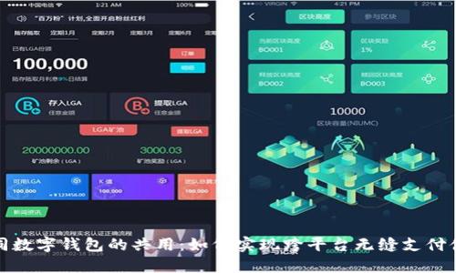 不同数字钱包的共用：如何实现跨平台无缝支付体验