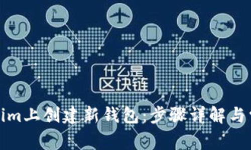 如何在Tokenim上创建新钱包：步骤详解与常见问题解答
