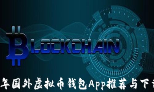 
2023年国外虚拟币钱包App推荐与下载指南