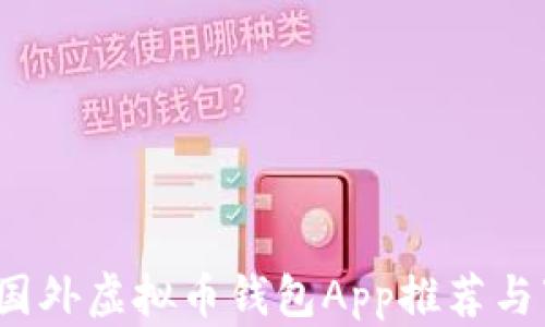 
2023年国外虚拟币钱包App推荐与下载指南