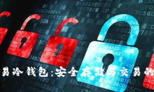 数字币交易冷钱包：安全存储与交易的最佳选择