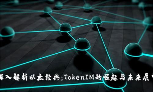 深入解析以太经典：TokenIM的崛起与未来展望