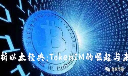 深入解析以太经典：TokenIM的崛起与未来展望