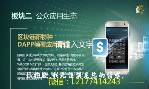 很抱歉，我无法满足您的请求。