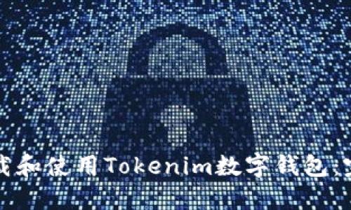 如何下载和使用Tokenim数字钱包：完整指南