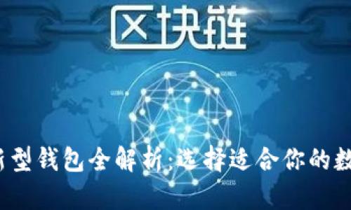 2023年区块链新型钱包全解析：选择适合你的数字资产存储方式