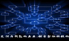 加密支付与钱包的未来：
