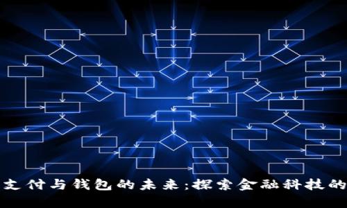 加密支付与钱包的未来：探索金融科技的奇点