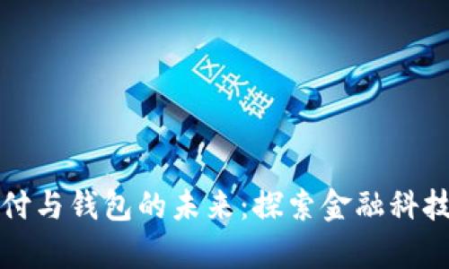 加密支付与钱包的未来：探索金融科技的奇点