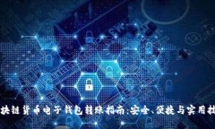 区块链货币电子钱包转账