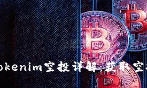 以太坊钱包Tokenim空投详解：获取空投的最佳策略