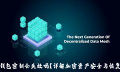   加密钱包密钥会失效吗？