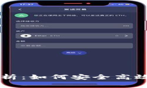Bitfinex官网中文解析：如何安全高效地使用这一交易平台