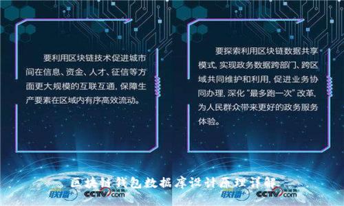 区块链钱包数据库设计原理详解