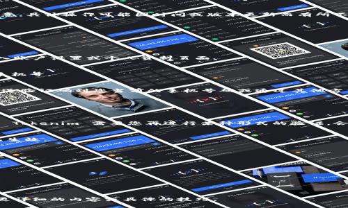 要更改 Tokenim 账户中的手机号码，通常可以遵循以下步骤。但请注意，具体操作可能因时间或版本更新而有所不同，建议始终参考 Tokenim 的官方网站或支持页面以获取最新指引。

以下是更改手机号的一般步骤：

1. **登录 Tokenim 账户**  
   使用您的账户凭证登录到 Tokenim 的官方网站或应用程序。

2. **访问个人账户设置**  
   登录后，通常可以在页面的右上角找到账户头像或用户名，点击进入账户设置或个人资料页面。

3. **选择更改手机号码**  
   在个人账户设置中，查找“安全设置”或“联系方式”选项，选择更改手机号。

4. **验证身份**  
   为了确保安全，Tokenim 可能要求您进行身份验证。这可能包括发送验证码到您当前的手机号码或通过其他方式验证您的身份。

5. **输入新手机号码**  
   按照提示输入新的手机号码，并再次确认，以确保没有输入错误。

6. **接受最终确认**  
   提交更改后，您可能会收到一条确认信息，提示您更改已成功。如果 Tokenim 需要您再进行某种形式的验证，会提供明确的说明。

7. **测试新号码**  
   您可以尝试用新的手机号码接收验证码或其他通知，以确保更新已生效。

### 常见问题解答

1. **我如何知道手机号码是否已成功更改？**
2. **更改手机号码后，账户安全性会受到影响吗？**
3. **如果我无法访问旧手机该怎么办？**
4. **更改手机号码是否需要收费？**
5. **我能否随时更改我的手机号码？**
6. **此过程需要多长时间完成？**

可以针对每个问题进行更详细的介绍。请告诉我是否需要我为您编写更详细的内容或具体的技巧。