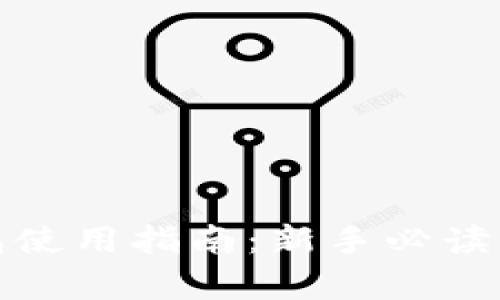 加密货币钱包使用指南:新手必读的全方位解析