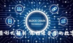 加密钱包的主要形式解析