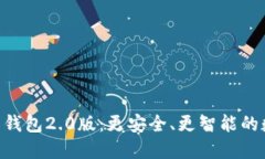 探索Tokenim国际钱包2.0版：