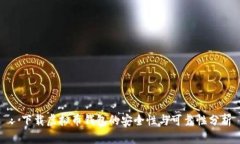 : 下载虚拟币钱包的安全性