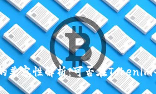 Tokenim与QTUM的兼容性解析：可否在Tokenim平台上使用QTUM？