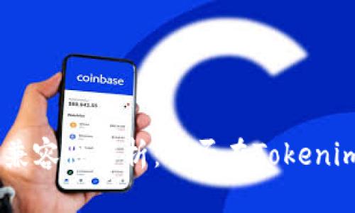 Tokenim与QTUM的兼容性解析：可否在Tokenim平台上使用QTUM？
