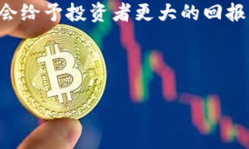 Tokenim 是一个相对较新的概念，在加密货币和区块链领域中发挥着重要的作用。它通常指的是一种代币或数字资产，可能用于多种不同的应用场景，例如智能合约、去中心化金融（DeFi）应用、非同质化代币（NFT）等。具体而言，Tokenim 可能代表某种特定的项目、平台或技术的名称，但详细信息并不十分普遍。

为了帮助您更好地理解 Tokenim 的概念，我们可以讨论一下它的潜在用途、市场影响等方面。以下是相关内容的大纲和部分详细解释。

### 内容主体大纲

1. **什么是 Tokenim？**
   - 定义和基本概念
   - 与其他代币的区别

2. **Tokenim 的类型**
   - 功能性代币
   - 证券代币
   - 非同质化代币（NFT）

3. **Tokenim 在区块链中的应用**
   - 用于智能合约
   - 在去中心化金融（DeFi）中的角色

4. **Tokenim 的市场趋势**
   - 当前市场情况
   - 未来发展预测

5. **如何购买和交易 Tokenim？**
   - 交易平台选择
   - 购买流程

6. **Tokenim 的风险与机遇**
   - 投资风险分析
   - 潜在收益和机会

---

### 问题及详细解答

#### 1. 什么是 Tokenim？

Tokenim 可以理解为在加密货币和区块链生态系统中的一种代币。代币本质上是数字资产，能够用来代表某种资产或实用性。Tokenim 可能具有各种形式，包括功能性代币、证券代币和非同质化代币等。

代币的主要特点是它们的可编程性和在区块链网络上流通的能力。不同于比特币和以太坊等加密货币是为了作为货币使用，Tokenim 可能更侧重于特定功能或应用的实现，例如智能合约激活、资产交易等。

在区块链网络上，Tokenim 是通过智能合约创建的，智能合约是在区块链上自动执行的代码。这种技术保证了代币的安全性和透明性，同时减少了对中介的依赖。

---

#### 2. Tokenim 的类型

Tokenim 的类型主要可以分为三种：功能性代币、证券代币和非同质化代币（NFT）。

功能性代币通常用于支付服务费用，用户可以使用这些代币获取平台上的特定功能或服务。例如，在某个去中心化应用中，用户可能需要使用某种代币来支付交易费用。

证券代币则是代表某种现实世界资产的数字化形式，这类代币通过合规的方式进行发行，投资者可以利用这些代币进行投资，享受资产增值的收益。

而非同质化代币（NFT）则是一种独特的代币，能够证明某项数字资产的所有权，如艺术品、游戏道具等。NFT 在艺术及娱乐产业中迅速流行，因为它们能提供真实的所有权证明，且不可交换。

---

#### 3. Tokenim 在区块链中的应用

Tokenim 在区块链中的应用场景非常广泛，尤其是在智能合约和去中心化金融（DeFi）中体现得尤为明显。

智能合约是一种自我执行的程序，Tokenim 可以作为智能合约的动力。例如，当某项条件被满足时，智能合约可以自动触发 Tokenim 的转移，实现无需中介的交易。

在去中心化金融领域，Tokenim 的使用更为普遍。用户可以利用代币在各种去中心化交易平台上进行交易、借贷和投资。这种模式打破了传统金融体系的壁垒，使得更多人可以轻松接触到金融服务，同时也提高了资金的流动性和透明度。

---

#### 4. Tokenim 的市场趋势

当前，Tokenim 的市场正处于快速发展的阶段，越来多的项目开始基于区块链技术发行代币。市场对于代币的兴趣激增，主要体现在投资者对新兴项目的关注和需求上。

根据市场的相关数据统计，Tokenim 的总市值在不断增长，这表明越来越多的人开始认可其价值。与此同时，许多投资者也开始将 Tokenim 作为一种投资选择，希望抓住这一新兴市场的发展机遇。

未来，Tokenim 的发展趋势有几个方向：一是合规性日益增强，更多国家开始对此进行监管；二是应用场景不断扩大，不再局限于金融领域，更多元化的行业将启动 Tokenim 的应用；三是技术的进步促进了更高效、安全的代币发行和交易方式。

---

#### 5. 如何购买和交易 Tokenim？

购买和交易 Tokenim 一般通过去中心化交易平台或集中式交易所进行。首先，用户需要选择一个可靠的交易平台，目前市场上主流的交易平台包括 Binance、Coinbase，以及去中心化交易所如 Uniswap。

在选择平台时，用户应考虑平台的安全性、交易费用、支持的代币种类及流动性等因素。注册账户后，用户需要通过钱包存入资金，然后就可以开始购买 Tokenim。

购买 Tokenim 的过程通常包括选择代币、确定购买数量、确认交易等步骤。交易成功后，代币会存入用户的钱包中，用户可以选择在市场上继续持有，或进行交易。

---

#### 6. Tokenim 的风险与机遇

作为一种新兴的资产类别，Tokenim 的投资潜力无疑存在，但同时也伴随着较高的风险。市场变化迅速，投资者需要具备一定的市场分析能力。

首先，Tokenim 的流动性风险需要注意。某些代币的交易相对冷淡，可能导致在需要变现时无法顺利出售。其次，市场监管政策的不确定性也会对 Tokenim 的价值产生影响，政策变化可能导致代币价值大幅波动。

尽管存在风险，但投资 Tokenim 也有其独特的机会。例如，随着区块链技术的不断成熟，Tokenim 的应用场景在不断扩展，形成的生态系统也会给予投资者更大的回报机会。

---

希望以上内容能够帮助您更好地理解 Tokenim 的概念和相关内容。如果您有更多具体的需求或问题，请告知！