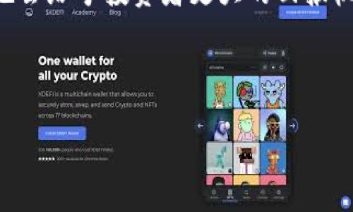 Tokenim 是一个相对较新的概念，在加密货币和区块链领域中发挥着重要的作用。它通常指的是一种代币或数字资产，可能用于多种不同的应用场景，例如智能合约、去中心化金融（DeFi）应用、非同质化代币（NFT）等。具体而言，Tokenim 可能代表某种特定的项目、平台或技术的名称，但详细信息并不十分普遍。

为了帮助您更好地理解 Tokenim 的概念，我们可以讨论一下它的潜在用途、市场影响等方面。以下是相关内容的大纲和部分详细解释。

### 内容主体大纲

1. **什么是 Tokenim？**
   - 定义和基本概念
   - 与其他代币的区别

2. **Tokenim 的类型**
   - 功能性代币
   - 证券代币
   - 非同质化代币（NFT）

3. **Tokenim 在区块链中的应用**
   - 用于智能合约
   - 在去中心化金融（DeFi）中的角色

4. **Tokenim 的市场趋势**
   - 当前市场情况
   - 未来发展预测

5. **如何购买和交易 Tokenim？**
   - 交易平台选择
   - 购买流程

6. **Tokenim 的风险与机遇**
   - 投资风险分析
   - 潜在收益和机会

---

### 问题及详细解答

#### 1. 什么是 Tokenim？

Tokenim 可以理解为在加密货币和区块链生态系统中的一种代币。代币本质上是数字资产，能够用来代表某种资产或实用性。Tokenim 可能具有各种形式，包括功能性代币、证券代币和非同质化代币等。

代币的主要特点是它们的可编程性和在区块链网络上流通的能力。不同于比特币和以太坊等加密货币是为了作为货币使用，Tokenim 可能更侧重于特定功能或应用的实现，例如智能合约激活、资产交易等。

在区块链网络上，Tokenim 是通过智能合约创建的，智能合约是在区块链上自动执行的代码。这种技术保证了代币的安全性和透明性，同时减少了对中介的依赖。

---

#### 2. Tokenim 的类型

Tokenim 的类型主要可以分为三种：功能性代币、证券代币和非同质化代币（NFT）。

功能性代币通常用于支付服务费用，用户可以使用这些代币获取平台上的特定功能或服务。例如，在某个去中心化应用中，用户可能需要使用某种代币来支付交易费用。

证券代币则是代表某种现实世界资产的数字化形式，这类代币通过合规的方式进行发行，投资者可以利用这些代币进行投资，享受资产增值的收益。

而非同质化代币（NFT）则是一种独特的代币，能够证明某项数字资产的所有权，如艺术品、游戏道具等。NFT 在艺术及娱乐产业中迅速流行，因为它们能提供真实的所有权证明，且不可交换。

---

#### 3. Tokenim 在区块链中的应用

Tokenim 在区块链中的应用场景非常广泛，尤其是在智能合约和去中心化金融（DeFi）中体现得尤为明显。

智能合约是一种自我执行的程序，Tokenim 可以作为智能合约的动力。例如，当某项条件被满足时，智能合约可以自动触发 Tokenim 的转移，实现无需中介的交易。

在去中心化金融领域，Tokenim 的使用更为普遍。用户可以利用代币在各种去中心化交易平台上进行交易、借贷和投资。这种模式打破了传统金融体系的壁垒，使得更多人可以轻松接触到金融服务，同时也提高了资金的流动性和透明度。

---

#### 4. Tokenim 的市场趋势

当前，Tokenim 的市场正处于快速发展的阶段，越来多的项目开始基于区块链技术发行代币。市场对于代币的兴趣激增，主要体现在投资者对新兴项目的关注和需求上。

根据市场的相关数据统计，Tokenim 的总市值在不断增长，这表明越来越多的人开始认可其价值。与此同时，许多投资者也开始将 Tokenim 作为一种投资选择，希望抓住这一新兴市场的发展机遇。

未来，Tokenim 的发展趋势有几个方向：一是合规性日益增强，更多国家开始对此进行监管；二是应用场景不断扩大，不再局限于金融领域，更多元化的行业将启动 Tokenim 的应用；三是技术的进步促进了更高效、安全的代币发行和交易方式。

---

#### 5. 如何购买和交易 Tokenim？

购买和交易 Tokenim 一般通过去中心化交易平台或集中式交易所进行。首先，用户需要选择一个可靠的交易平台，目前市场上主流的交易平台包括 Binance、Coinbase，以及去中心化交易所如 Uniswap。

在选择平台时，用户应考虑平台的安全性、交易费用、支持的代币种类及流动性等因素。注册账户后，用户需要通过钱包存入资金，然后就可以开始购买 Tokenim。

购买 Tokenim 的过程通常包括选择代币、确定购买数量、确认交易等步骤。交易成功后，代币会存入用户的钱包中，用户可以选择在市场上继续持有，或进行交易。

---

#### 6. Tokenim 的风险与机遇

作为一种新兴的资产类别，Tokenim 的投资潜力无疑存在，但同时也伴随着较高的风险。市场变化迅速，投资者需要具备一定的市场分析能力。

首先，Tokenim 的流动性风险需要注意。某些代币的交易相对冷淡，可能导致在需要变现时无法顺利出售。其次，市场监管政策的不确定性也会对 Tokenim 的价值产生影响，政策变化可能导致代币价值大幅波动。

尽管存在风险，但投资 Tokenim 也有其独特的机会。例如，随着区块链技术的不断成熟，Tokenim 的应用场景在不断扩展，形成的生态系统也会给予投资者更大的回报机会。

---

希望以上内容能够帮助您更好地理解 Tokenim 的概念和相关内容。如果您有更多具体的需求或问题，请告知！