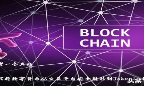 思考一个且的  


如何将数字货币从交易平台安全转移到Tokenim钱包