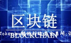如何将Tokenim转移到欧易交