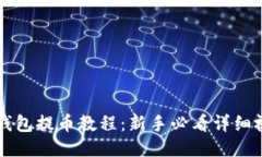 区块链钱包提币教程：新