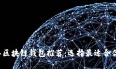 2023年区块链钱包推荐：选