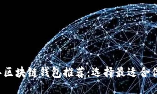 2023年区块链钱包推荐：选择最适合你的平台