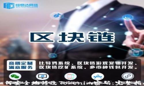 
如何安全地修改Tokenim密码：完整指南