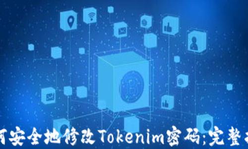 
如何安全地修改Tokenim密码：完整指南