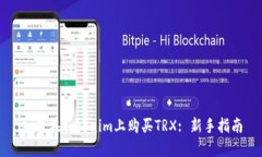 如何在Tokenim上购买TRX: 新