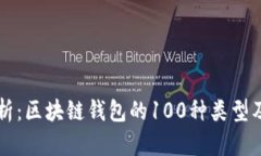 全面解析：区块链钱包的