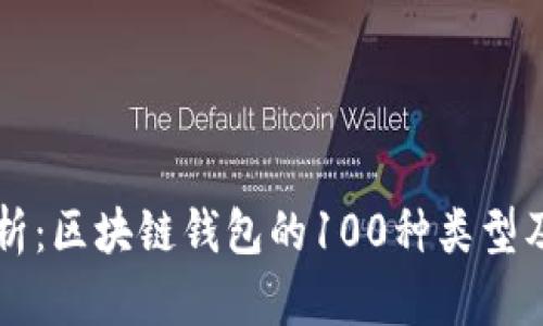 全面解析：区块链钱包的100种类型及其应用