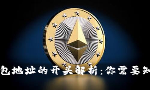 区块链钱包地址的开头解析：你需要知道的一切