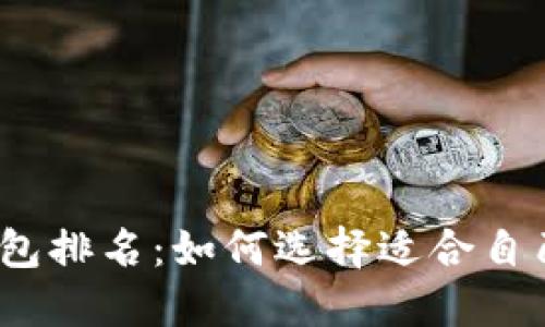 2023年最佳区块链钱包排名：如何选择适合自己的数字资产管理工具