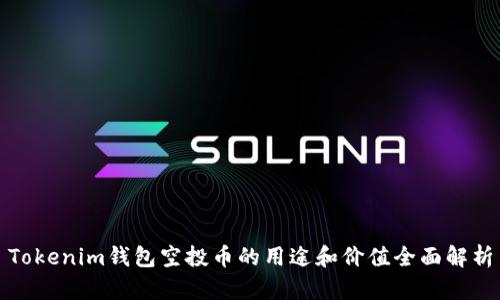 Tokenim钱包空投币的用途和价值全面解析
