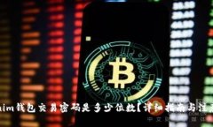 Tokenim钱包交易密码是多少