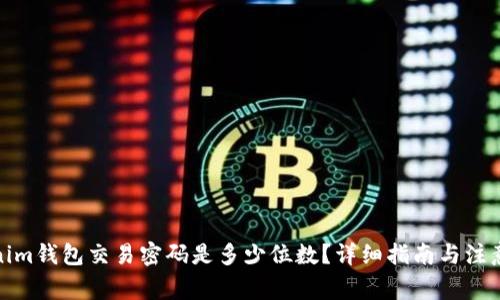 Tokenim钱包交易密码是多少位数？详细指南与注意事项