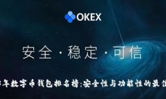 2023年数字币钱包排名榜：