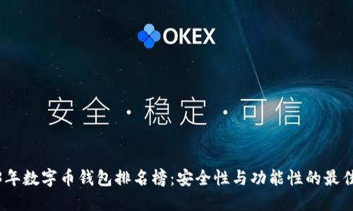 2023年数字币钱包排名榜:安全性与功能性的最佳选择