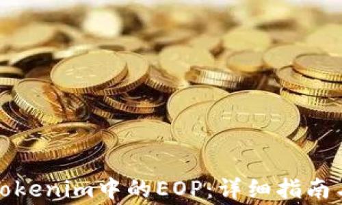 
如何领取Tokenim中的EOP：详细指南与注意事项