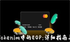 如何领取Tokenim中的EOP：详