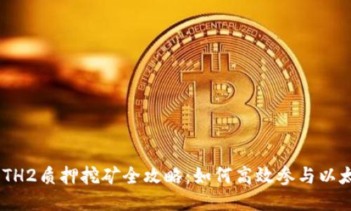 Tokenim ETH2质押挖矿全攻略：如何高效参与以太坊2.0生态